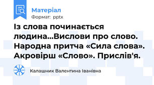 Із слова починається людина…Вислови про слово. Народна притча «Сила слова». Акровірш «Слово». Прислів'я.