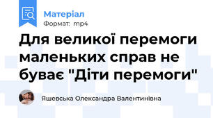 Для великої перемоги маленьких справ не буває "Діти перемоги"