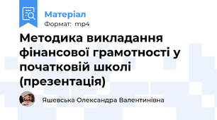 Методика викладання фінансової грамотності у початковій школі (презентація)