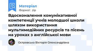 Вдосконалення комунікативної компетенції учнів молодшої школи шляхом використання мультимедійних ресурсів та пісень на уроках з англійської мови