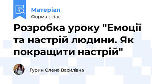 Розробка уроку "Емоції та настрій людини. Як покращити настрій"