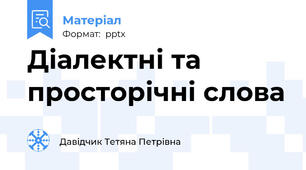 Діалектні та просторічні слова