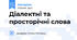 Діалектні та просторічні слова
