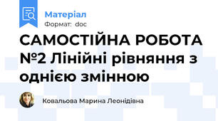 САМОСТІЙНА РОБОТА №2 Лінійні рівняння з однією змінною