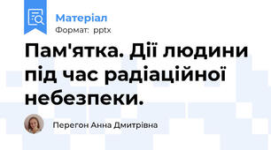 Пам'ятка. Дії людини під час радіаційної небезпеки.