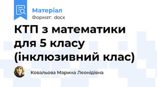 КТП з математики для 5 класу (інклюзивний клас)