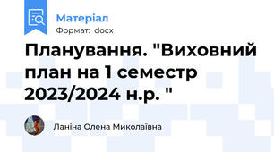 Планування. "Виховний план на 1 семестр 2023/2024 н.р. "