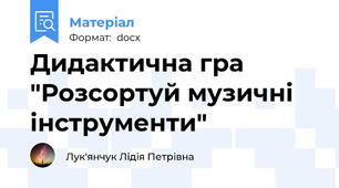 Дидактична гра "Розсортуй музичні інструменти"