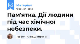 Пам'ятка. Дії людини під час хімічної небезпеки.