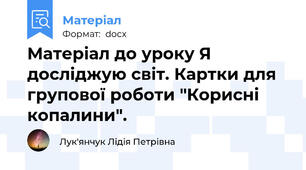 Матеріал до уроку Я досліджую світ. Картки для групової роботи "Корисні копалини".