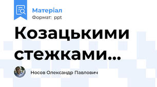 Козацькими стежками...