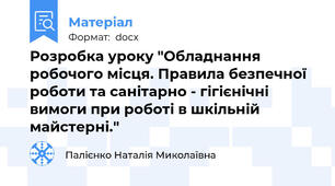Розробка уроку "Обладнання робочого місця. Правила безпечної роботи та санітарно - гігієнічні вимоги при роботі в шкільній майстерні."