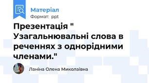 Презентація " Узагальнювальні слова в реченнях з однорідними членами."