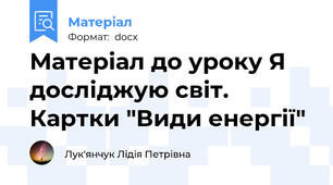 Матеріал до уроку Я досліджую світ. Картки "Види енергії"