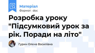 Розробка уроку "Підсумковий урок за рік. Поради на літо"