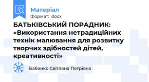 БАТЬКІВСЬКИЙ ПОРАДНИК: «Використання нетрадиційних технік малювання для розвитку творчих здібностей дітей, креативності»