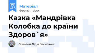 Казка «Мандрівка Колобка до країни Здоров`я»