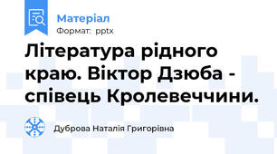 Література рідного краю. Віктор Дзюба - співець Кролевеччини.