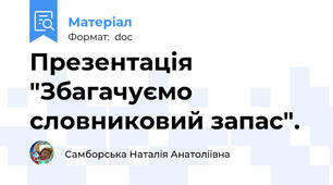Презентація  "Збагачуємо словниковий запас".