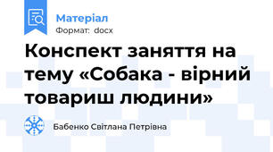 Конспект заняття на тему «Собака - вірний товариш людини»