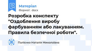 Розробка конспекту "Оздоблення виробу фарбуванням або лакуванням. Правила безпечної роботи".