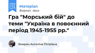 Гра "Морський бій" до теми "Україна в повоєнний період 1945-1955 рр."