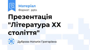 Презентація "Література ХХ століття"