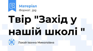 Твір "Захід у нашій школі "