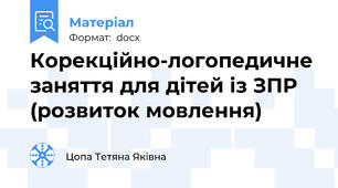 Корекційно-логопедичне заняття для дітей із ЗПР (розвиток мовлення)