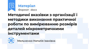 Методичні вказівки з організації і методики виконання практичної роботи по вимірюванню розмірів деталей мікрометричними інструментами