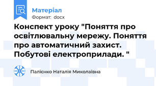 Конспект уроку "Поняття про освітлювальну мережу. Поняття про автоматичний захист. Побутові електроприлади. "