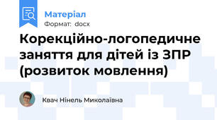 Корекційно-логопедичне заняття для дітей із ЗПР (розвиток мовлення)