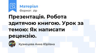 Презентація. Робота здитячою книгою. Урок за темою: Як написати рецензію.