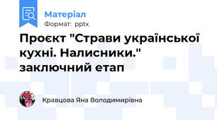Проєкт "Страви української кухні. Налисники." заключний етап