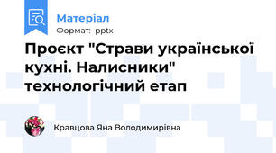 Проєкт "Страви української кухні. Налисники" технологічний етап