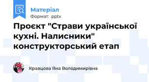 Проєкт "Страви української кухні. Налисники" конструкторський етап