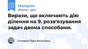 Вирази, що включають дію ділення на 9. розв'язування задач двома способами.