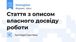 Стаття з описом власного досвіду роботи