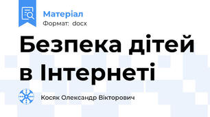 Безпека дітей в Інтернеті