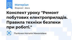 Конспект уроку "Ремонт побутових електроприладів. Правила техніки безпеки при роботі."