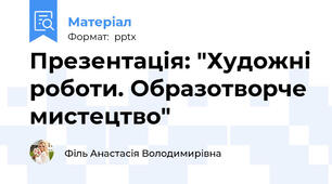 Презентація: "Художні роботи. Образотворче мистецтво"