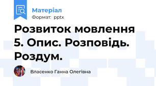 Розвиток мовлення 5. Опис. Розповідь. Роздум.