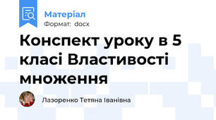 Конспект уроку в 5 класі Властивості множення