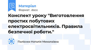 Конспект уроку "Виготовлення простих побутових електросвітильників. Правила безпечної роботи."