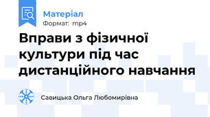 Вправи з фізичної культури під час дистанційного навчання