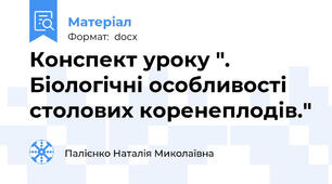 Конспект уроку ". Біологічні особливості столових коренеплодів."