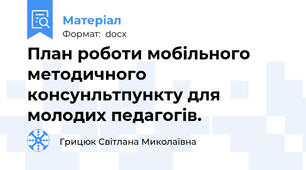 План роботи мобільного методичного  консунльтпункту для молодих педагогів.