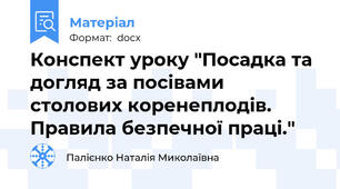 Конспект уроку "Посадка та догляд за посівами столових коренеплодів. Правила безпечної праці."
