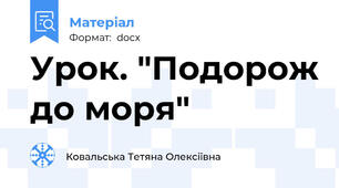 Урок. "Подорож до моря"