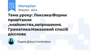 Тема уроку: Лексика:Форми привітання ,знайомства,запрошення. Граматика:Наказовий спосіб дієслова
